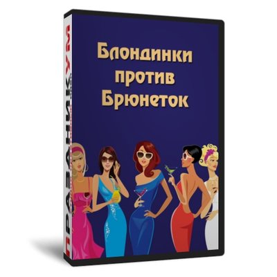 Блондинки против брюнеток