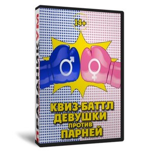 Квиз-Баттл Девушки против Парней