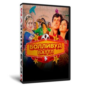 Болливуд баттл