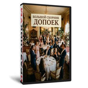 Большой сборник допоек