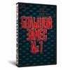 Игра «Большой замес №1»