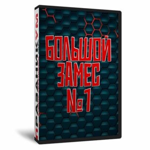 Игра «Большой замес №1»