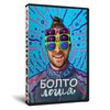 Болтология