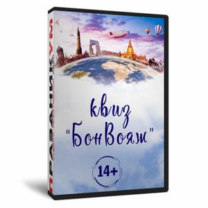 Квиз «БонВояж»