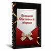Большой Юбилейный сборник