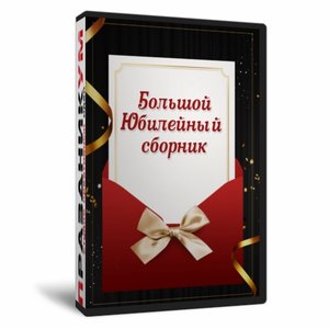 Большой Юбилейный сборник