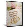Большой Свадебный сборник