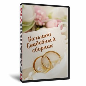 Большой Свадебный сборник