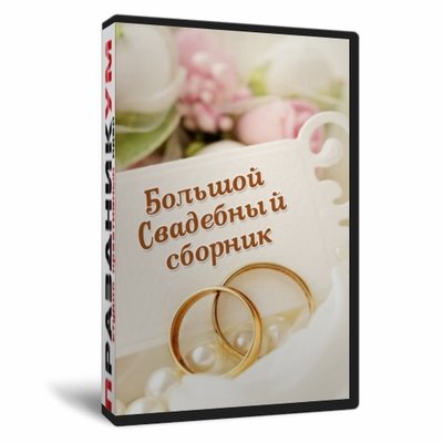 Большой Свадебный сборник