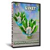 Букет прекрасных поздравлений