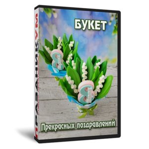 Букет прекрасных поздравлений
