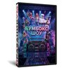 Обновленный Бумбокс Шоу