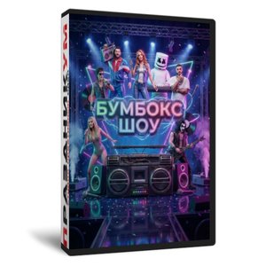 Обновленный Бумбокс Шоу