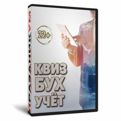 Квиз «Бухучёт»