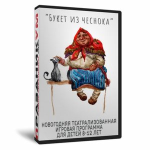 Букет из чеснока