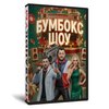 Бумбокс Шоу