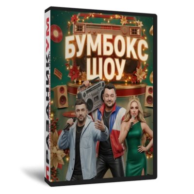 Бумбокс Шоу