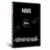 Квиз «Чёрно-белый»