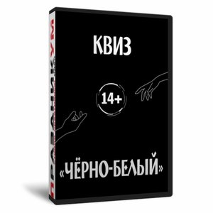 Квиз «Чёрно-белый»