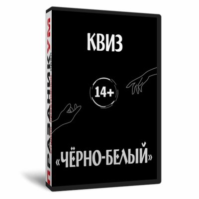 Квиз «Чёрно-белый»