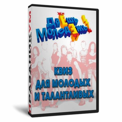 Квиз «Даёшь молодёжь»