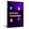 Дайте ваш телефончик