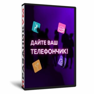 Дайте ваш телефончик