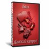 Квиз «Дамский каприз»