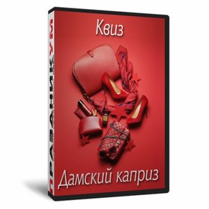 Квиз «Дамский каприз»