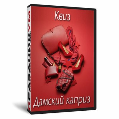 Квиз «Дамский каприз»