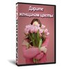Дарите женщинам цветы