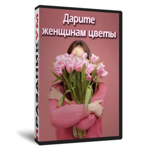 Дарите женщинам цветы
