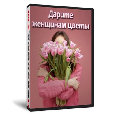 Дарите женщинам цветы