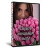Дарите женщинам цветы