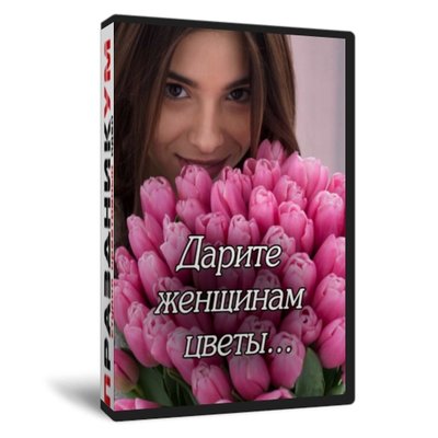 Дарите женщинам цветы