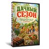 Дачный сезон