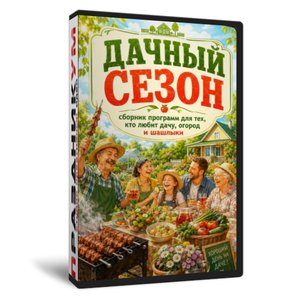 Дачный сезон