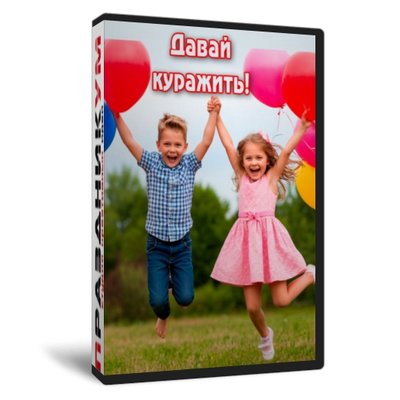 Давай куражить