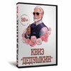 Квиз «Дедушкин»