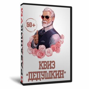 Квиз «Дедушкин»