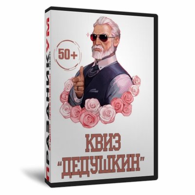 Квиз «Дедушкин»