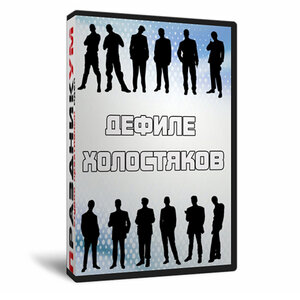 Дефиле холостяков