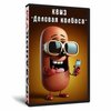 Квиз «Деловая колбаса»