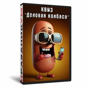 Квиз «Деловая колбаса»