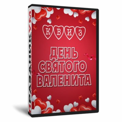 Квиз «День святого Валентина»