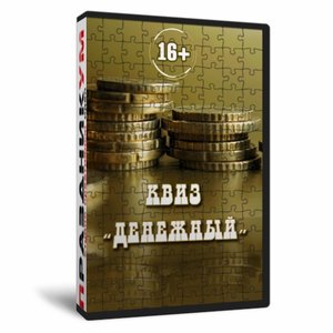 Квиз «Денежный»