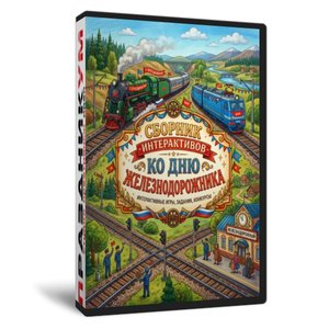 Сборник интерактивов ко Дню Железнодорожника