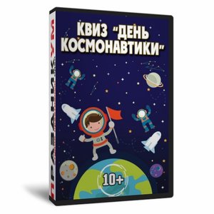 Квиз  «День космонавтики»