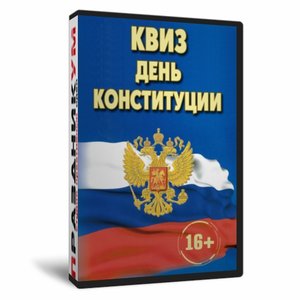 Квиз «День Конституции»