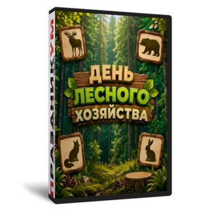 Сборник ко Дню лесного хозяйства